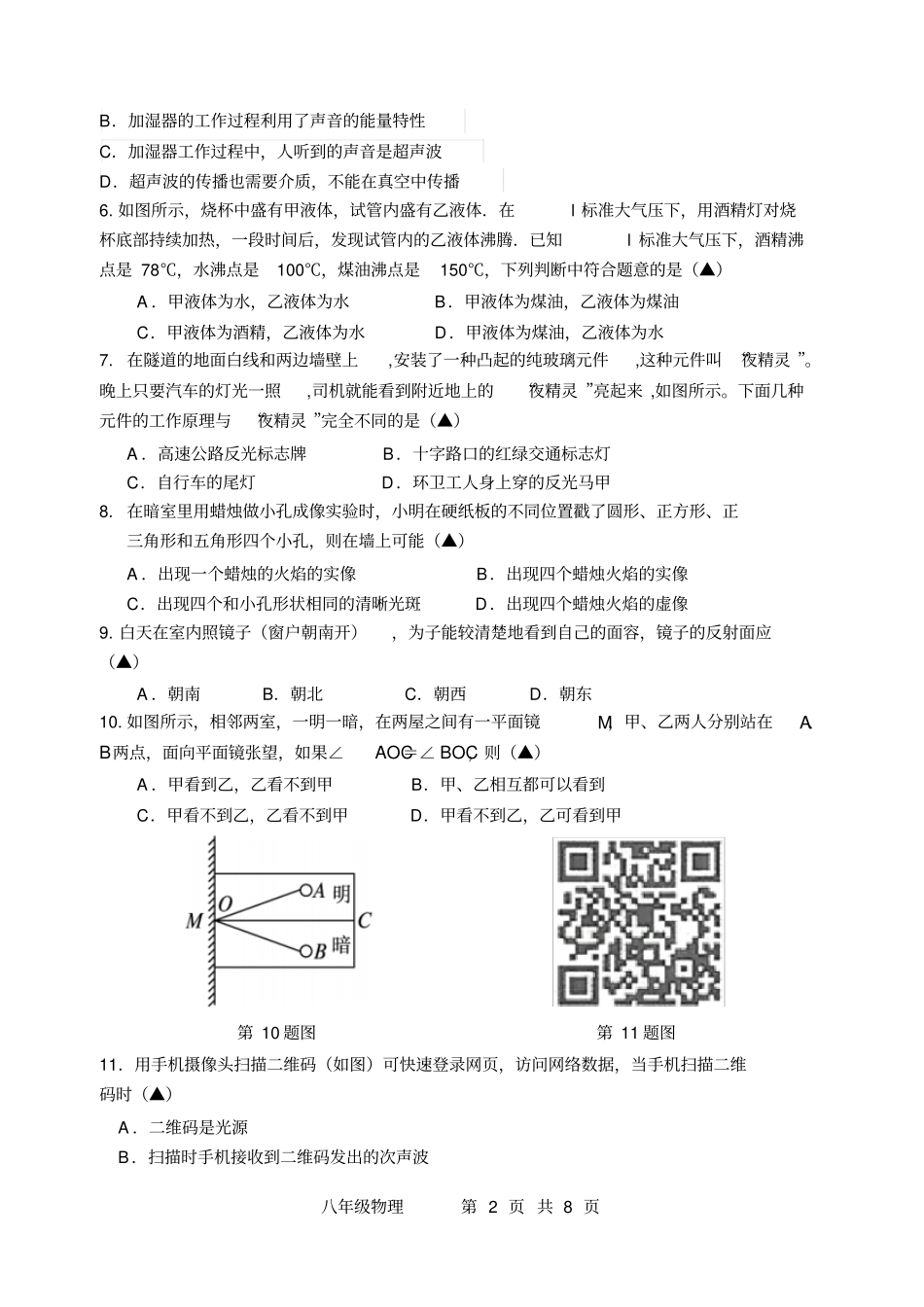 江苏扬州2015八年级物理期中试卷汇总_第2页