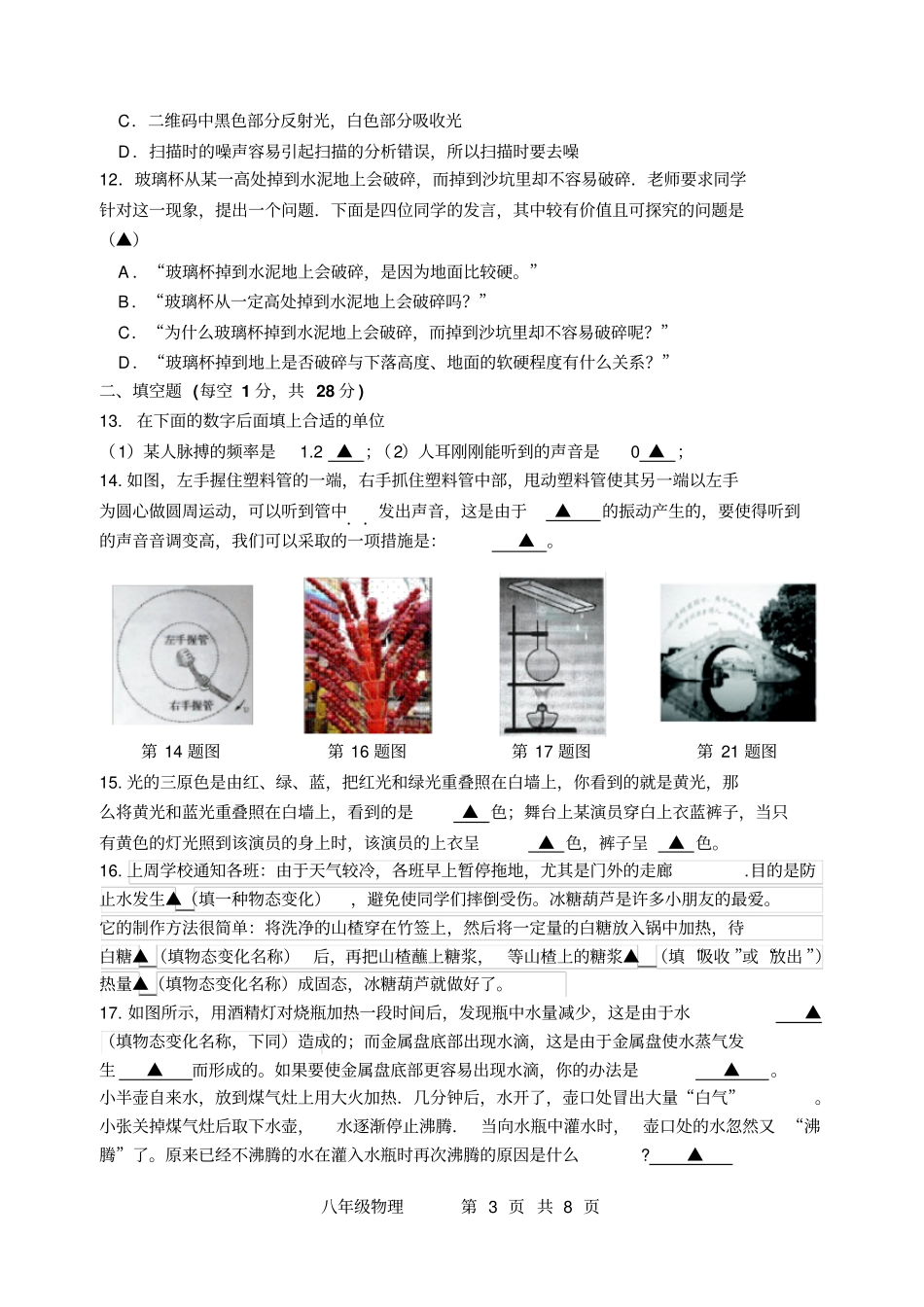 江苏扬州2015八年级物理期中试卷汇总_第3页