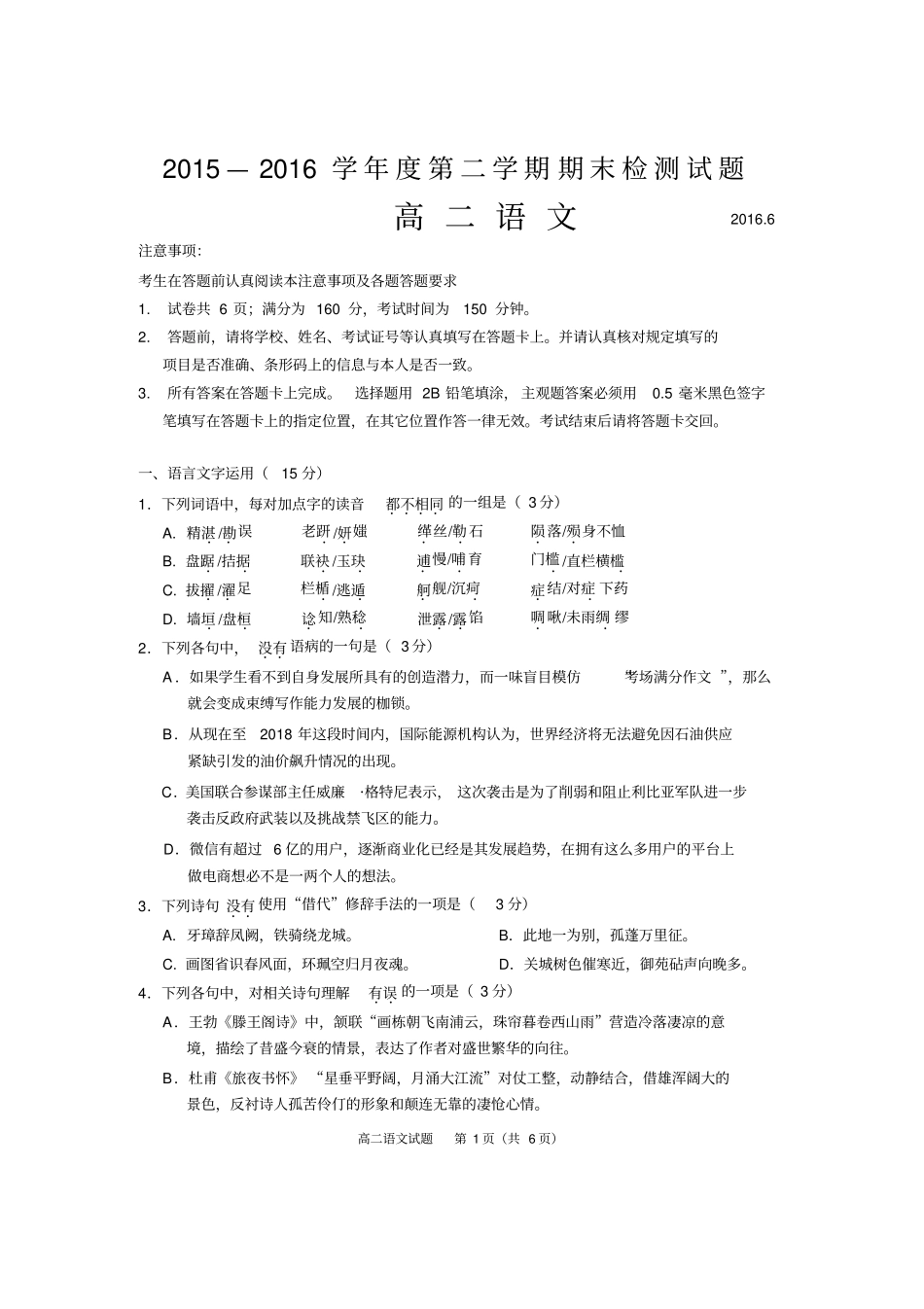 江苏扬州2012016学年高二下学期期末调研测语文试卷版,含答案资料_第1页