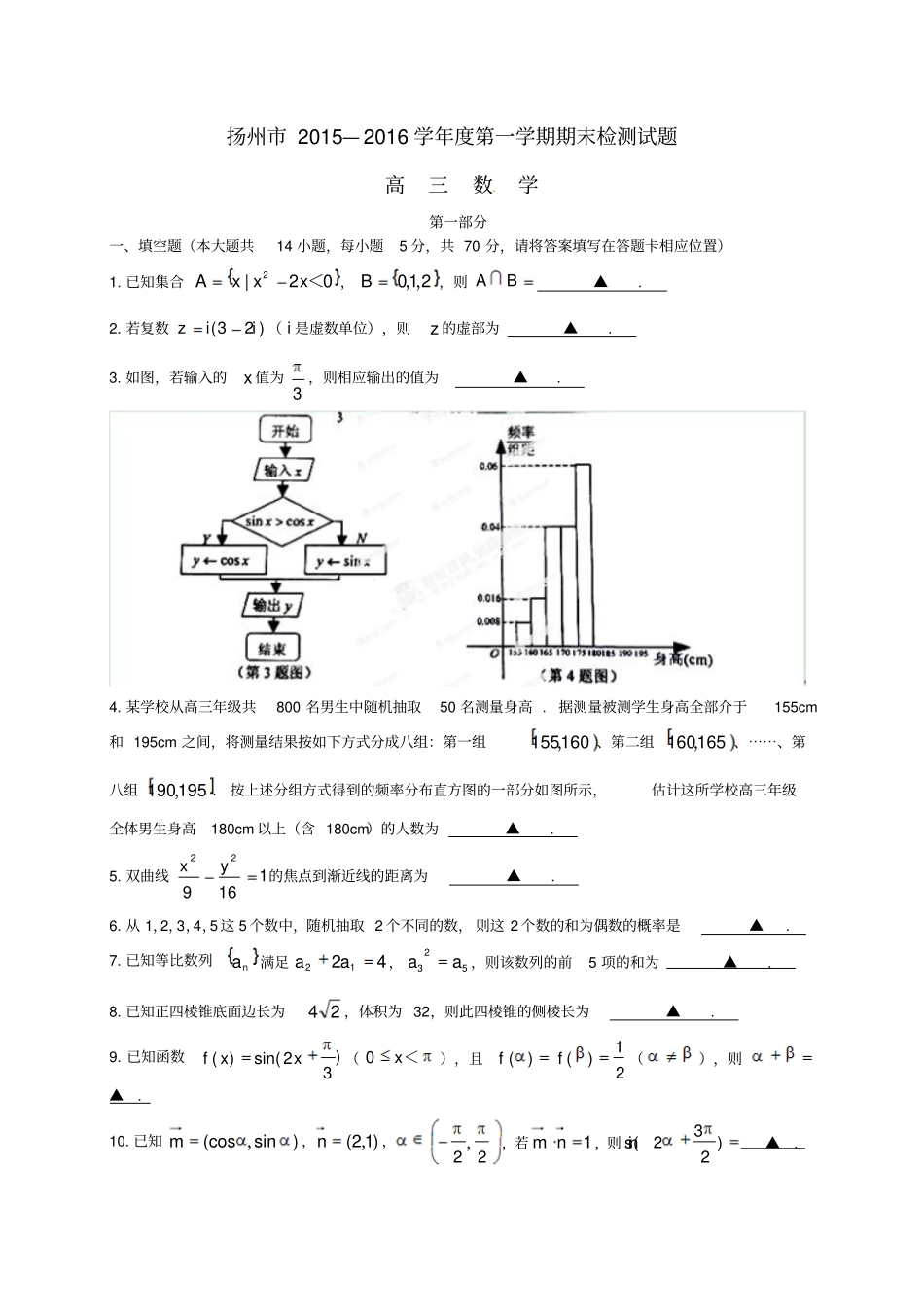 江苏扬州2016届高三数学上学期期末考试试题_第1页