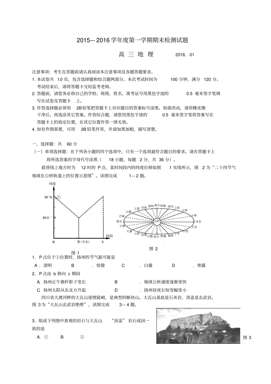 江苏扬州2016届高三地理上学期期末考试试题_第1页