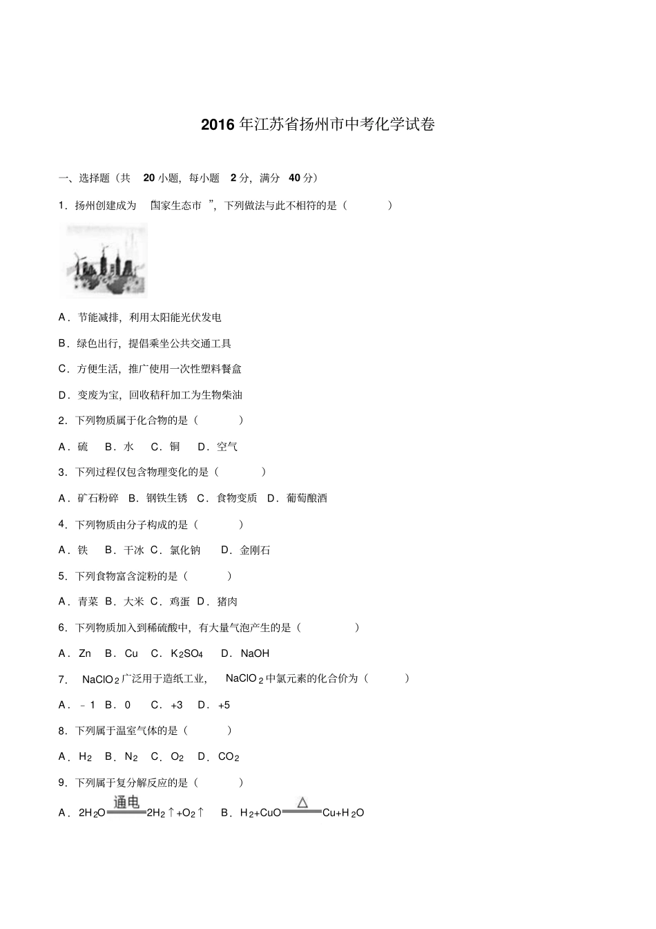 江苏扬州2016年中考化学试题版,含资料_第1页