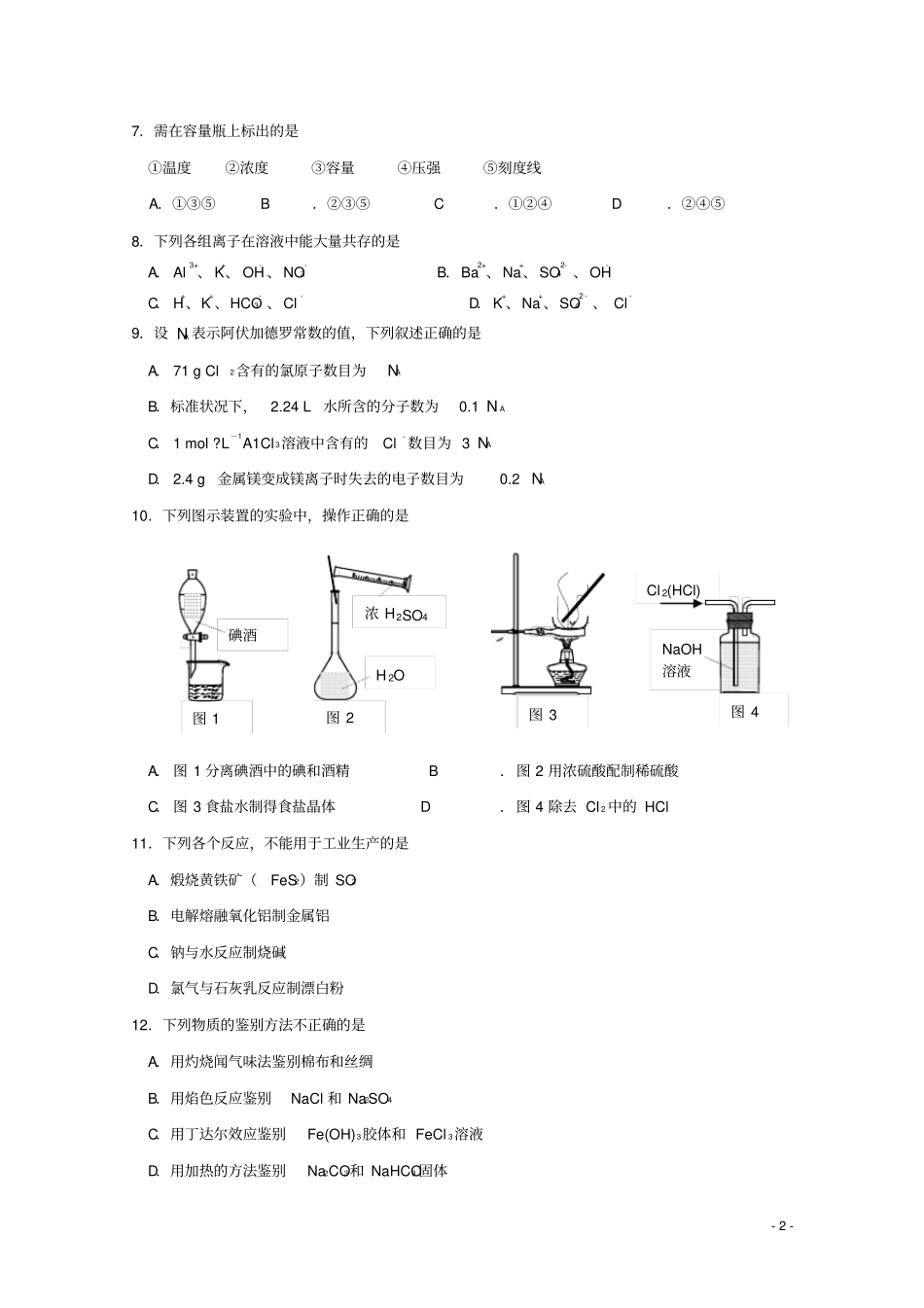 江苏扬州中学2012016学年高一化学上学期期末调研测试试题资料_第2页