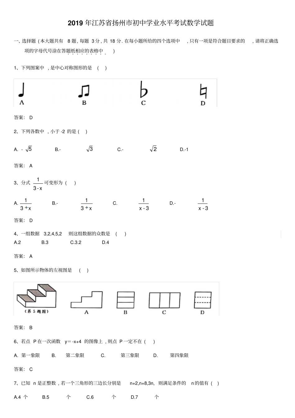 江苏扬州2019年全国各地中考数学试题汇编之中考数学试卷试题及参考答案_第1页