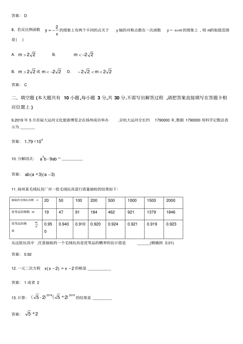 江苏扬州2019年全国各地中考数学试题汇编之中考数学试卷试题及参考答案_第2页
