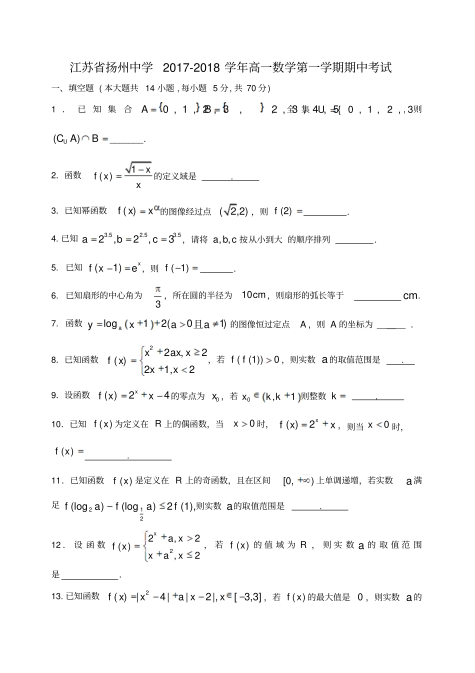 江苏扬州中学2017-2018学年高一数学上学期期中试题_第1页