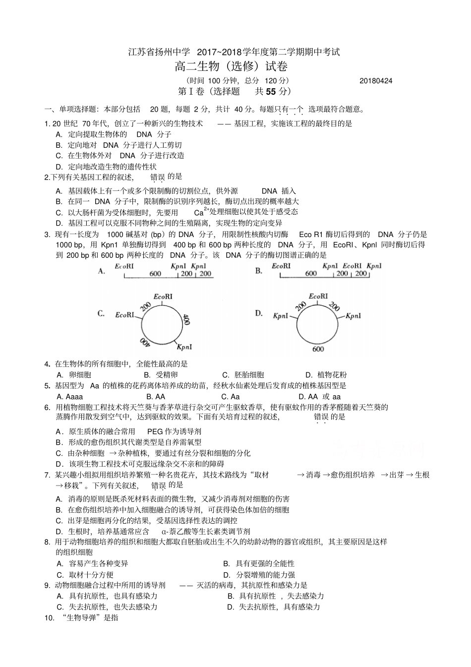 江苏扬州中学2017-2018学年高二下学期期中考试生物选修版_第1页