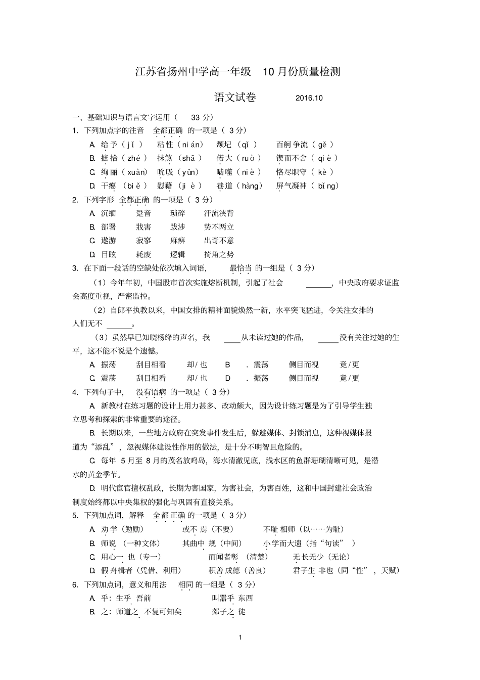 江苏扬州中学2012017学年高一上学期10月月考试题语文版含答案汇总_第1页