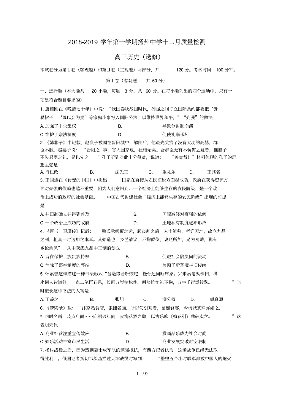 江苏扬州中学2019届高三历史上学期12月月考试题选修_第1页
