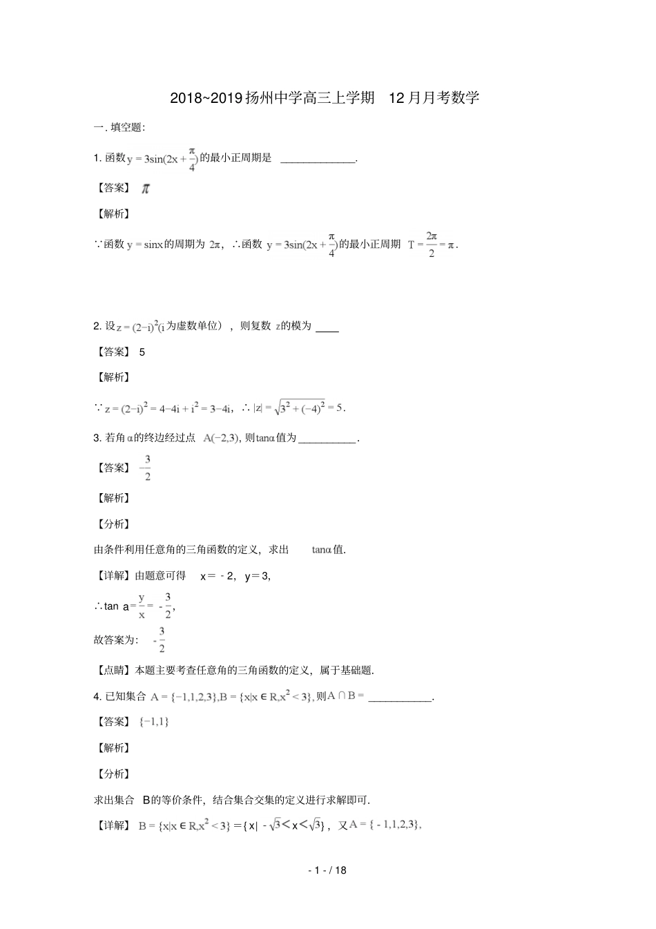 江苏扬州中学2019届高三数学上学期12月月考试题含解析_第1页
