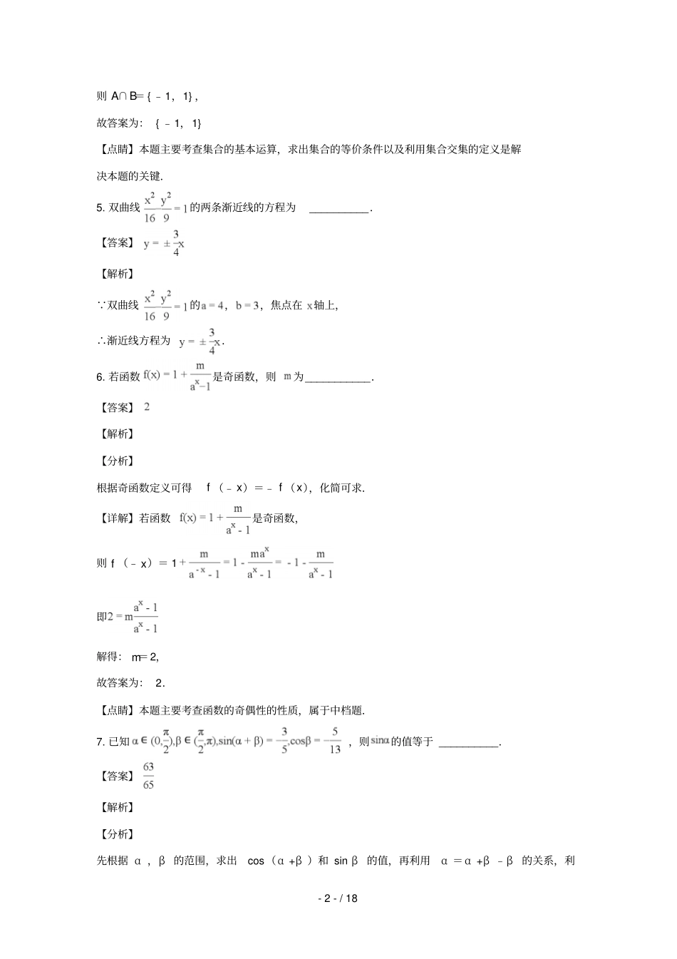 江苏扬州中学2019届高三数学上学期12月月考试题含解析_第2页