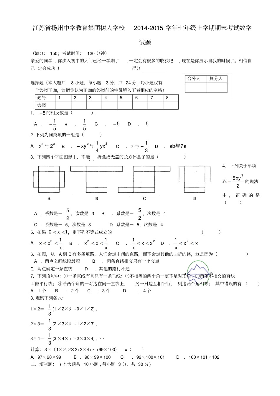 江苏扬州中学教育集团树人学校2012015学年七年级数学上学期期末考试试题新人教版_第1页