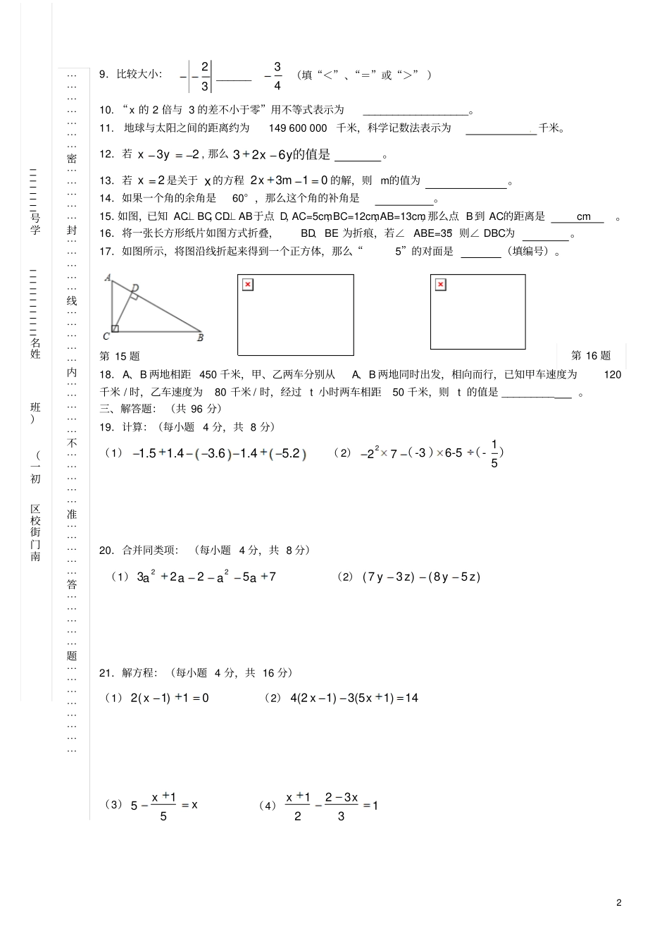 江苏扬州中学教育集团树人学校2012015学年七年级数学上学期期末考试试题新人教版_第2页