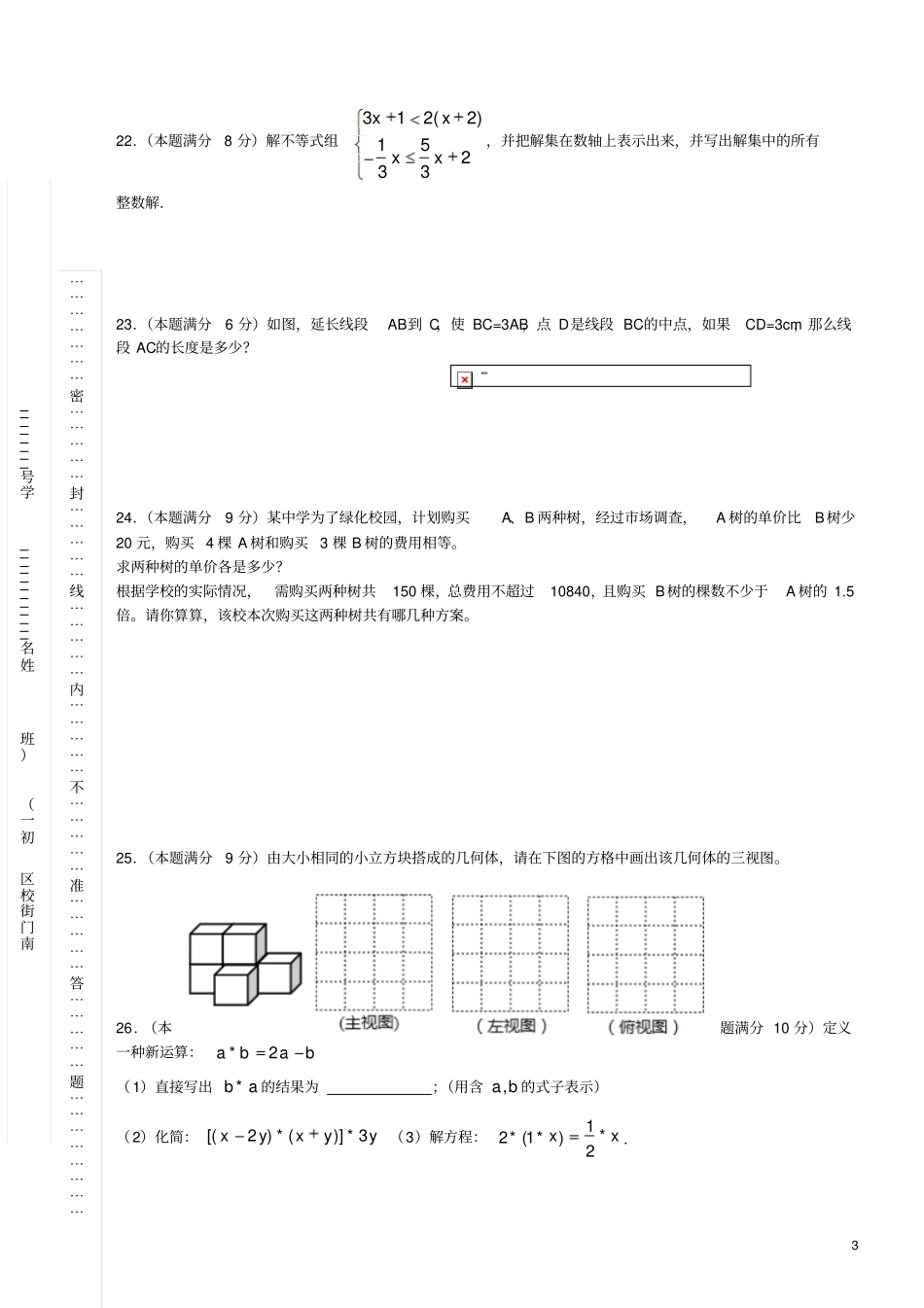 江苏扬州中学教育集团树人学校2012015学年七年级数学上学期期末考试试题新人教版_第3页
