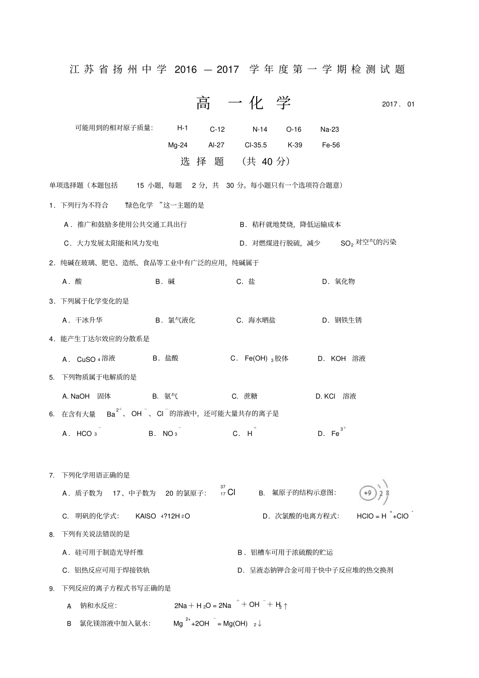 江苏扬州中学学年高一化学第一学期期末试卷汇总_第1页