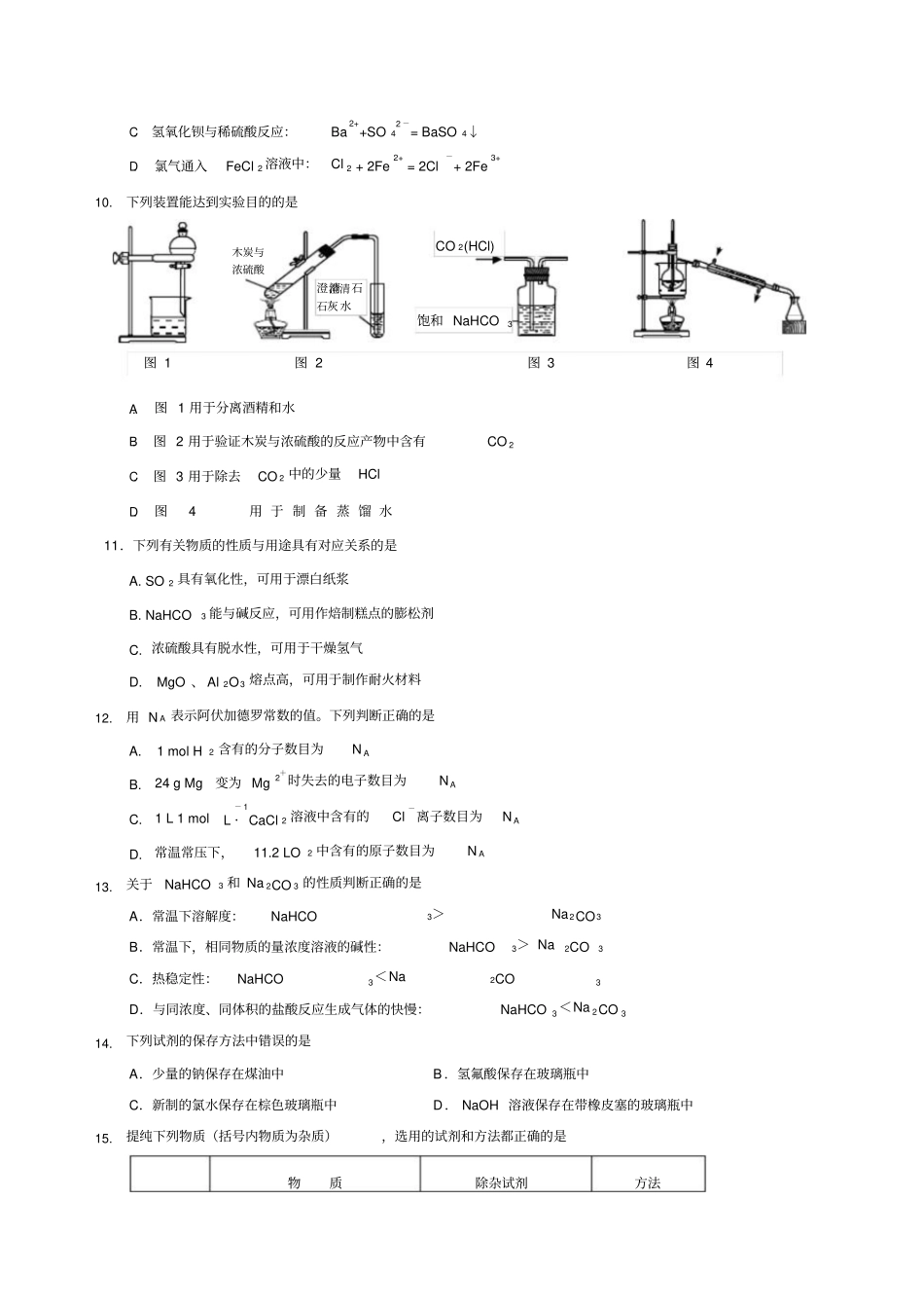 江苏扬州中学学年高一化学第一学期期末试卷汇总_第2页