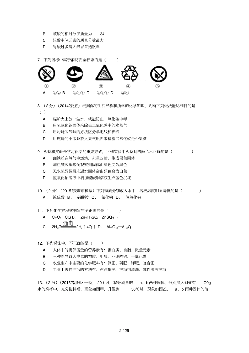 江苏扬州中学树人学校中考第三次模拟考试化学试题解析版_第2页
