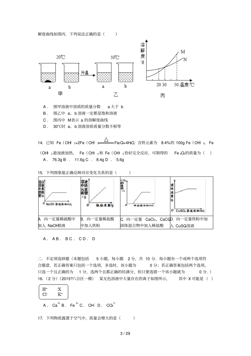 江苏扬州中学树人学校中考第三次模拟考试化学试题解析版_第3页
