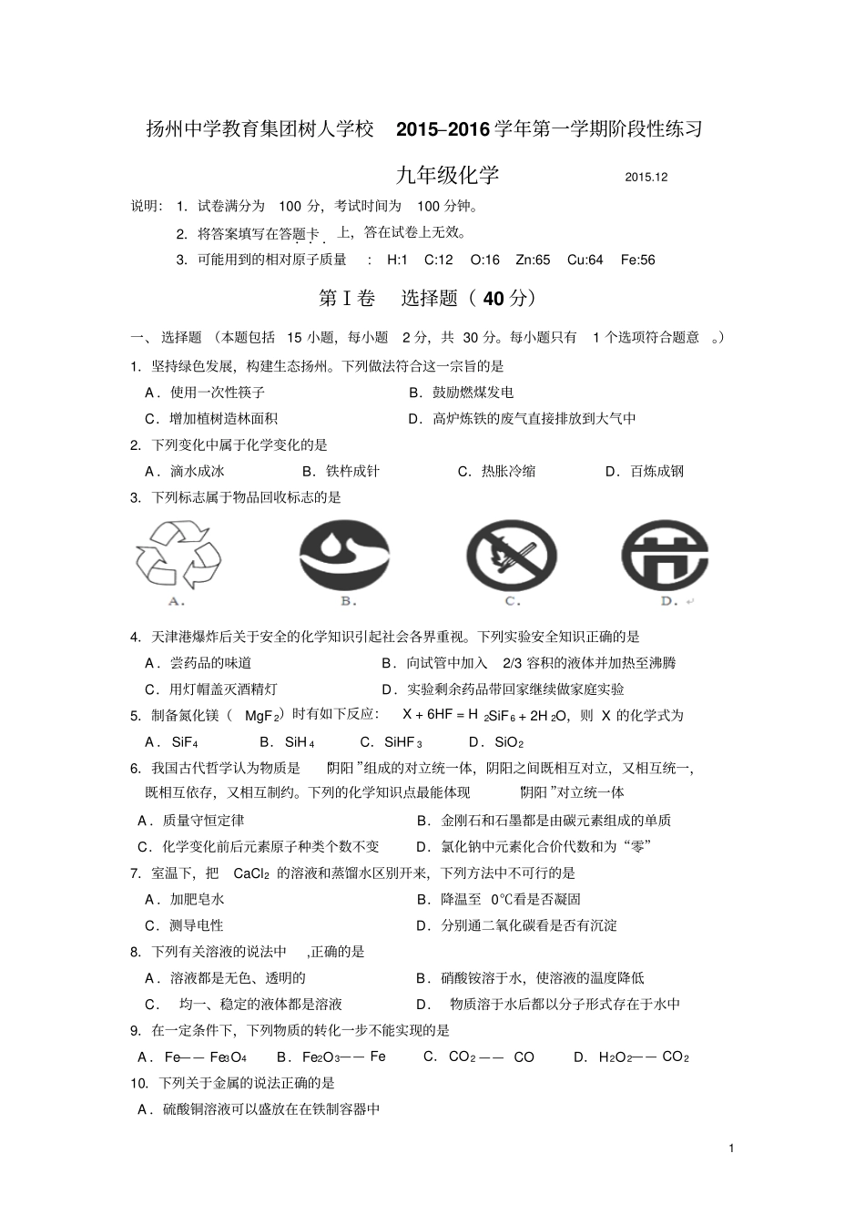 江苏扬州中学教育集团树人学校2016届九年级12月阶段测试化学试卷讲解_第1页