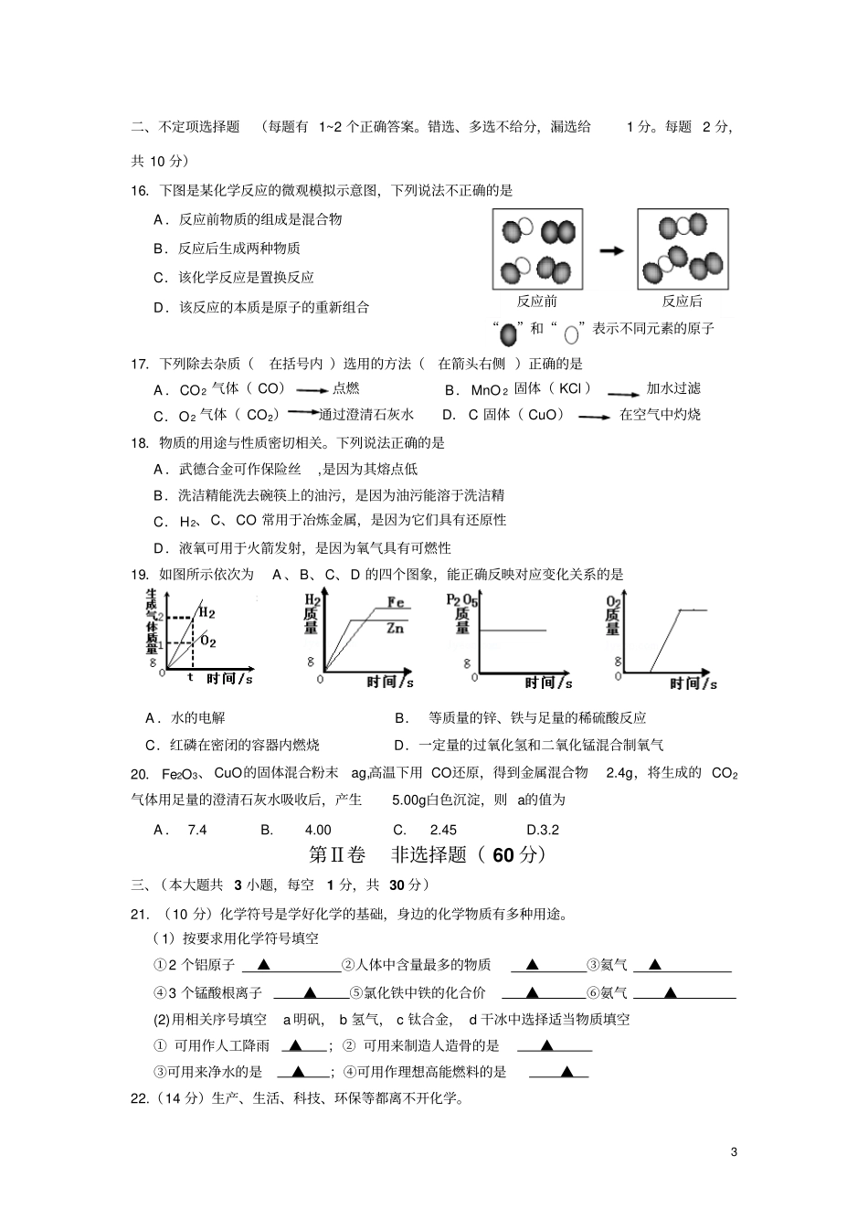 江苏扬州中学教育集团树人学校2016届九年级12月阶段测试化学试卷讲解_第3页