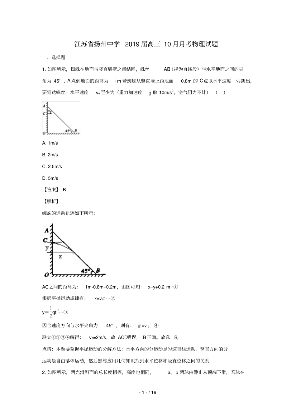 江苏扬州中学2019届高三物理上学期10月月考试题含解析_第1页