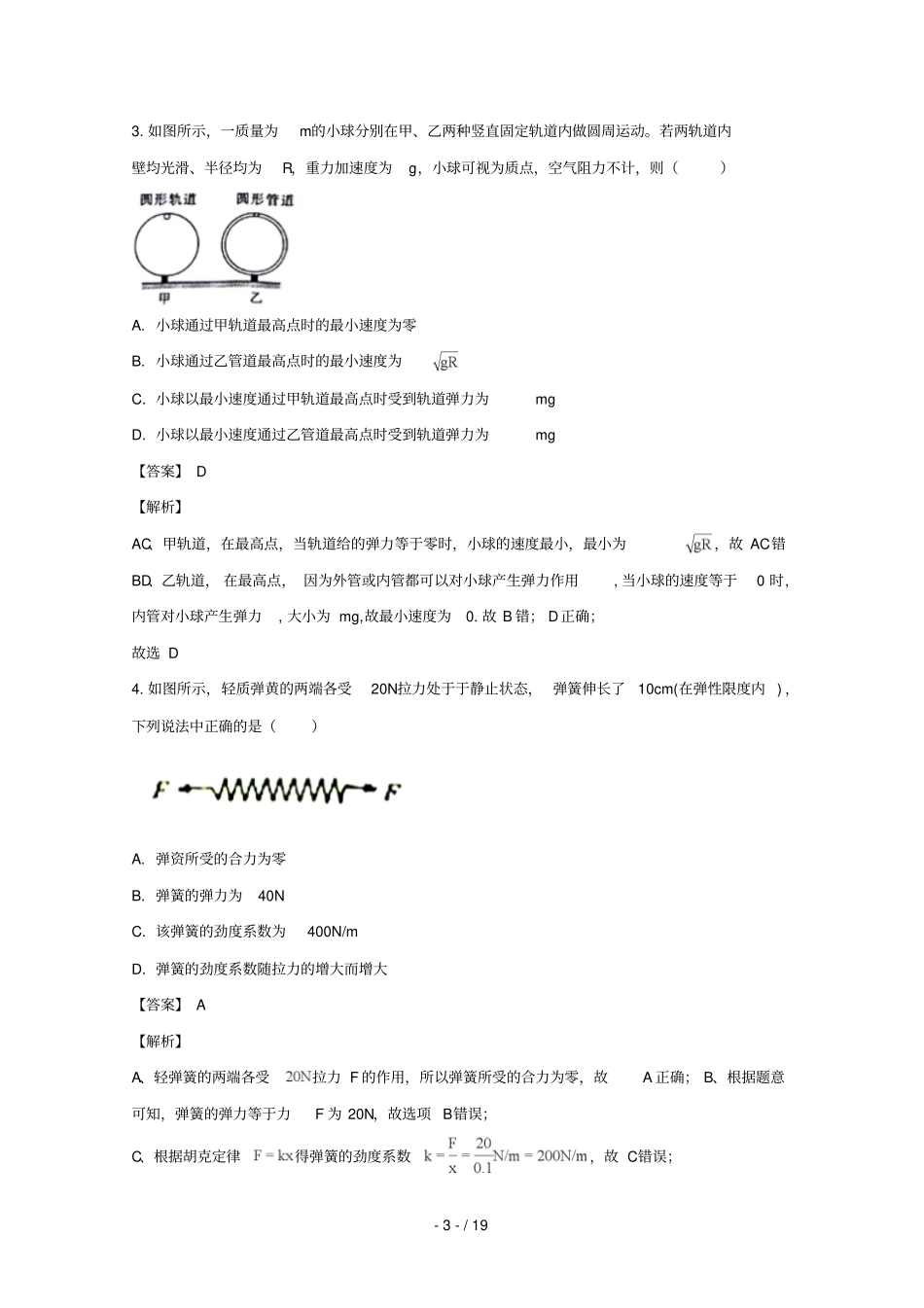 江苏扬州中学2019届高三物理上学期10月月考试题含解析_第3页