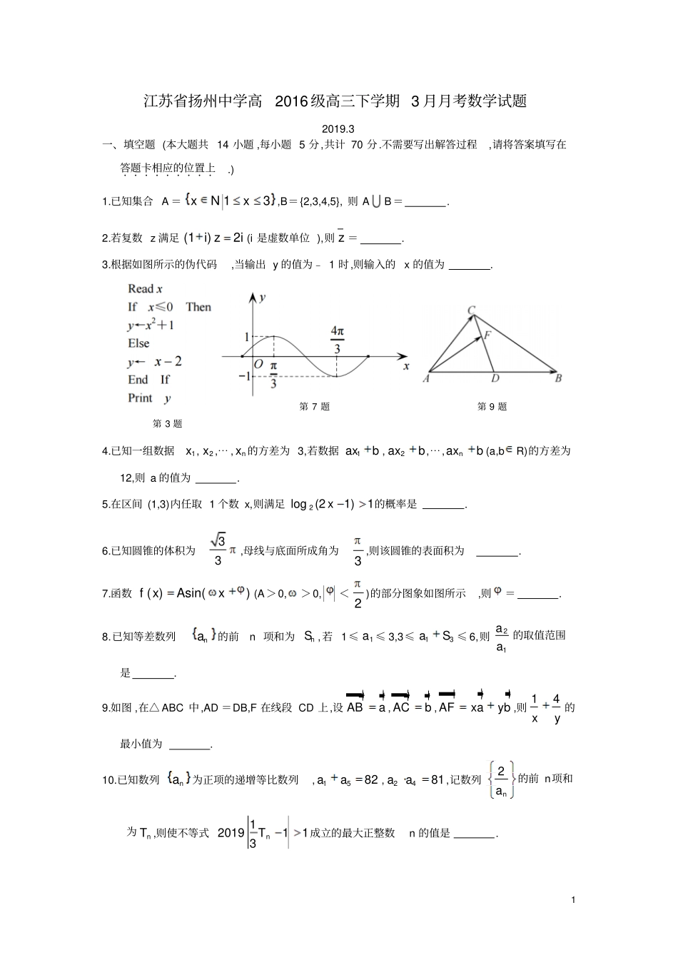 江苏扬州中学高2019届高2016级高三下学期3月月考数学试题及参考答案_第1页