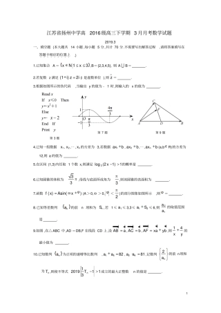 江苏扬州中学高2019届高2016级高三下学期3月月考数学试题及参考答案