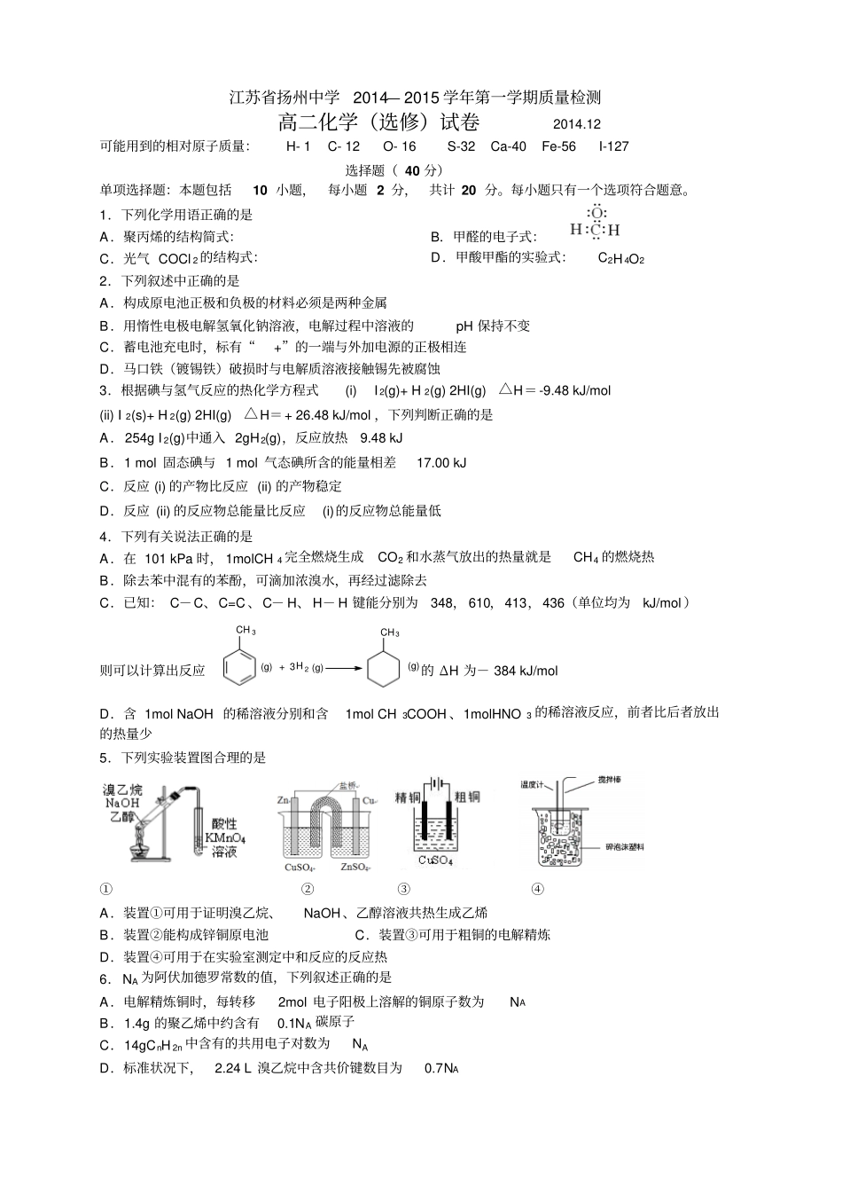 江苏扬州中学高二上学期质量检测12月化学_第1页