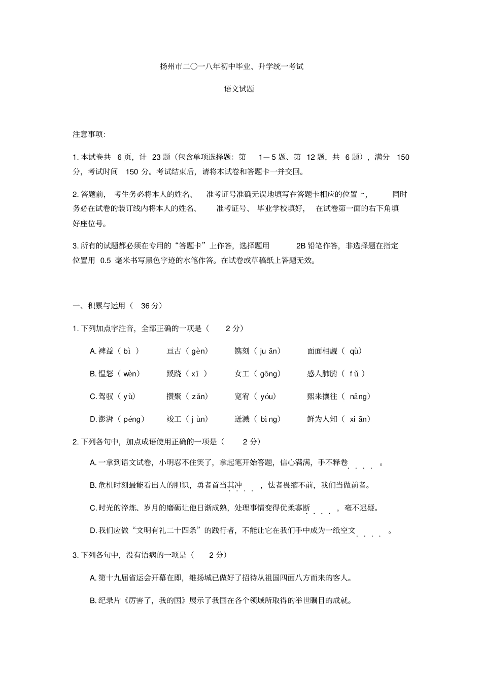 江苏扬州中考语文试题版,含答案_第1页