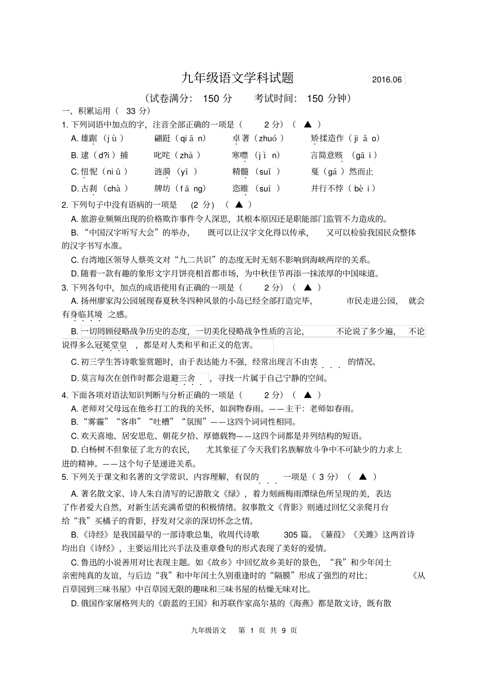 江苏扬州宝应2016届九年级第三次模拟测试语文试卷讲解_第1页