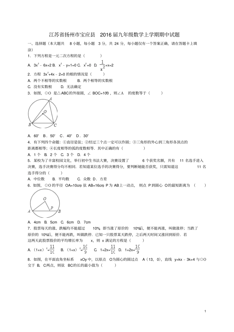 江苏扬州宝应2016届九年级数学上学期期中试题含解析苏科版汇总_第1页