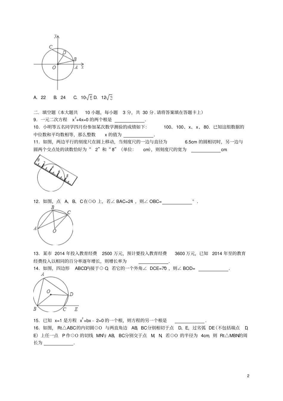 江苏扬州宝应2016届九年级数学上学期期中试题含解析苏科版汇总_第2页