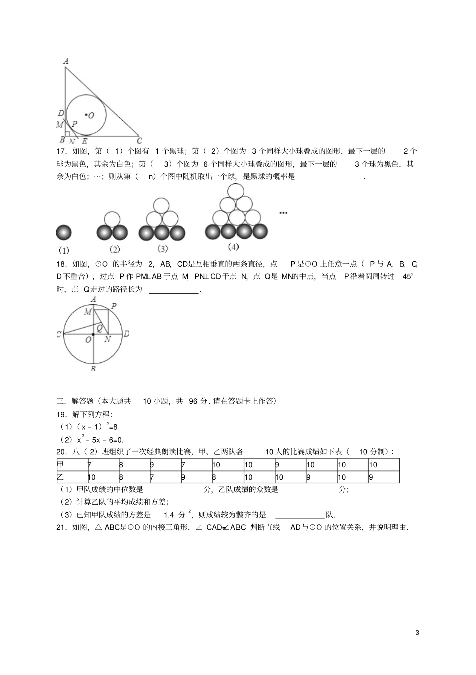 江苏扬州宝应2016届九年级数学上学期期中试题含解析苏科版汇总_第3页