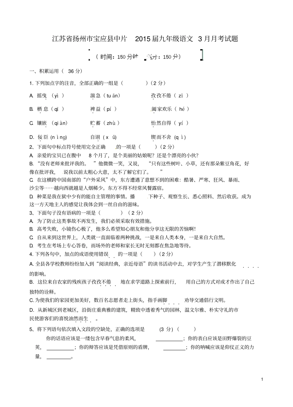江苏扬州宝应中片2015届九年级语文3月月考试题新人教版汇总_第1页