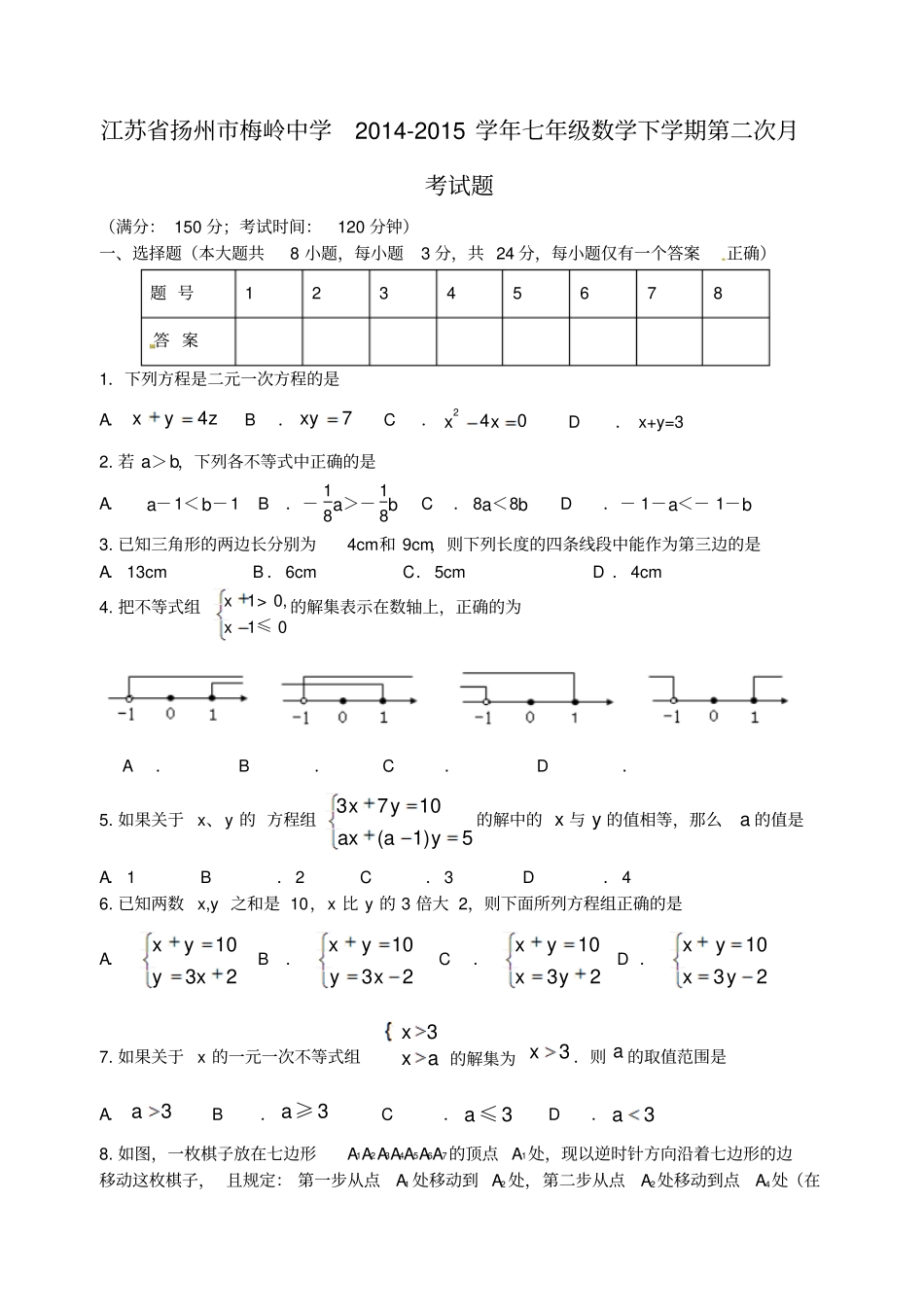 江苏扬州梅岭中学2012015学年七年级数学下学期第二次月考试题苏科版_第1页