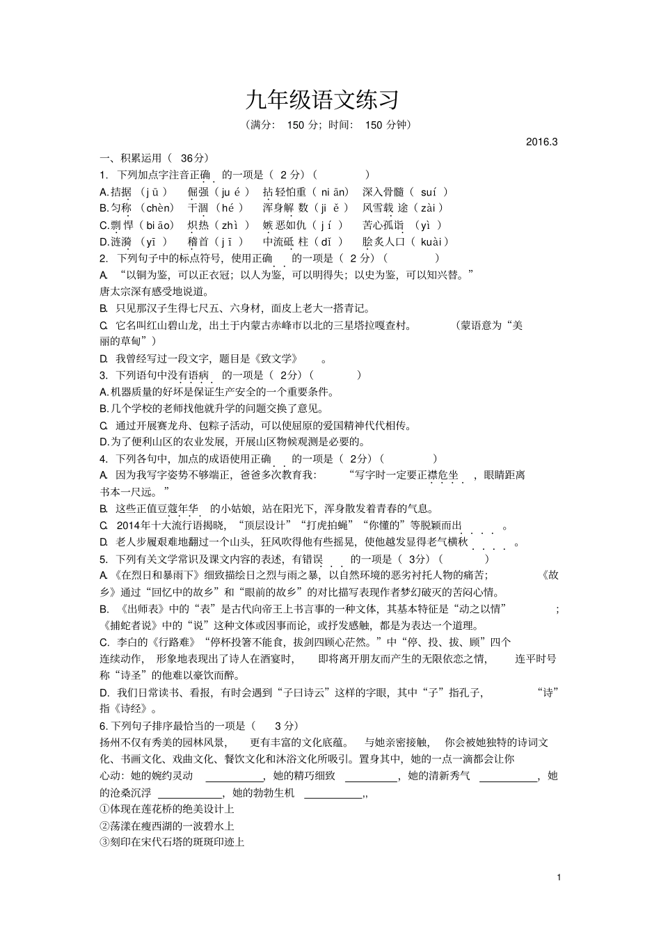 江苏扬州江都二中2016届九年级下学期第一次月考语文试卷讲解_第1页