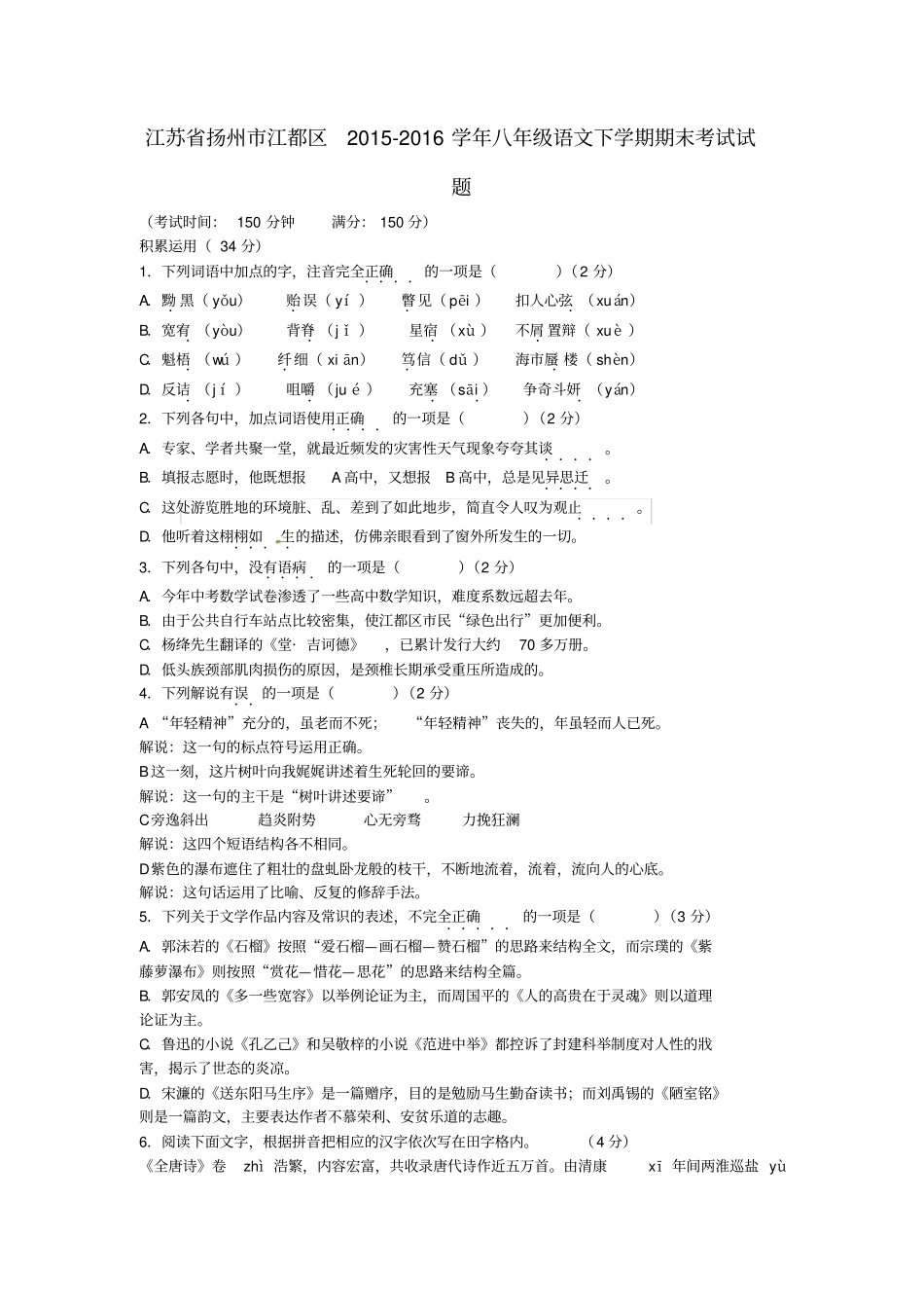 江苏扬州江都区八年级语文下学期期末考试试题_第1页