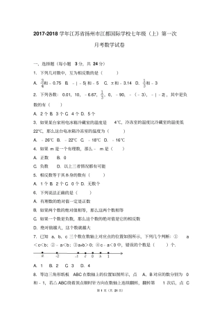 江苏扬州江都国际学校2017-2018学年七年级上第一次月考数学试卷解析版
