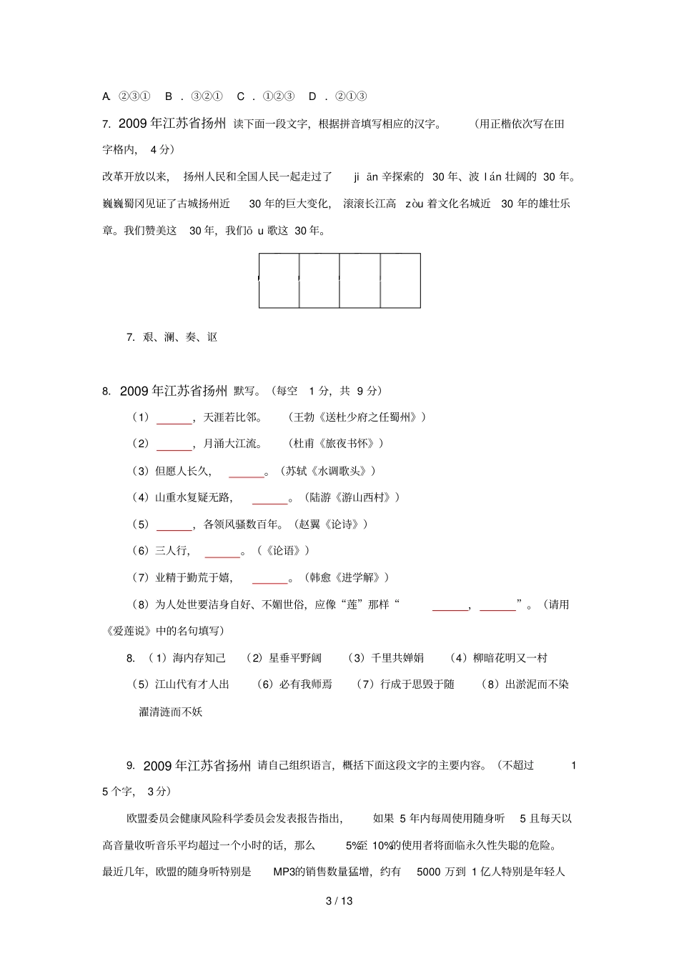 江苏扬州语文中_第3页