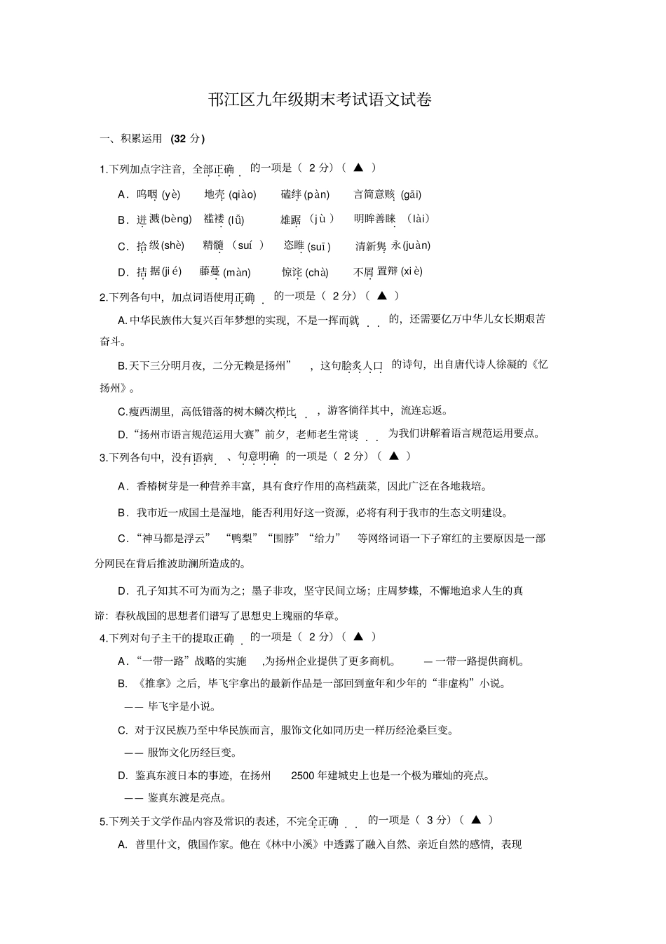 江苏扬州邗江区2016届九年级语文上学期期末试题苏教版分析_第1页