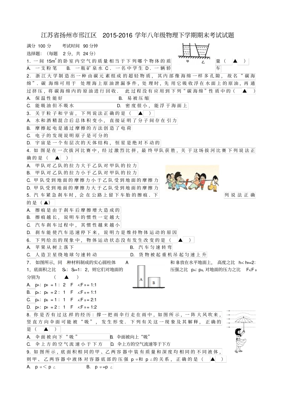 江苏扬州邗江区2012016学年八年级物理下学期期末考试试题_第1页