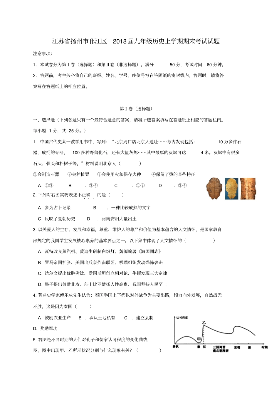 江苏扬州邗江区2018届九年级历史上学期期末考试试题新人教版_第1页