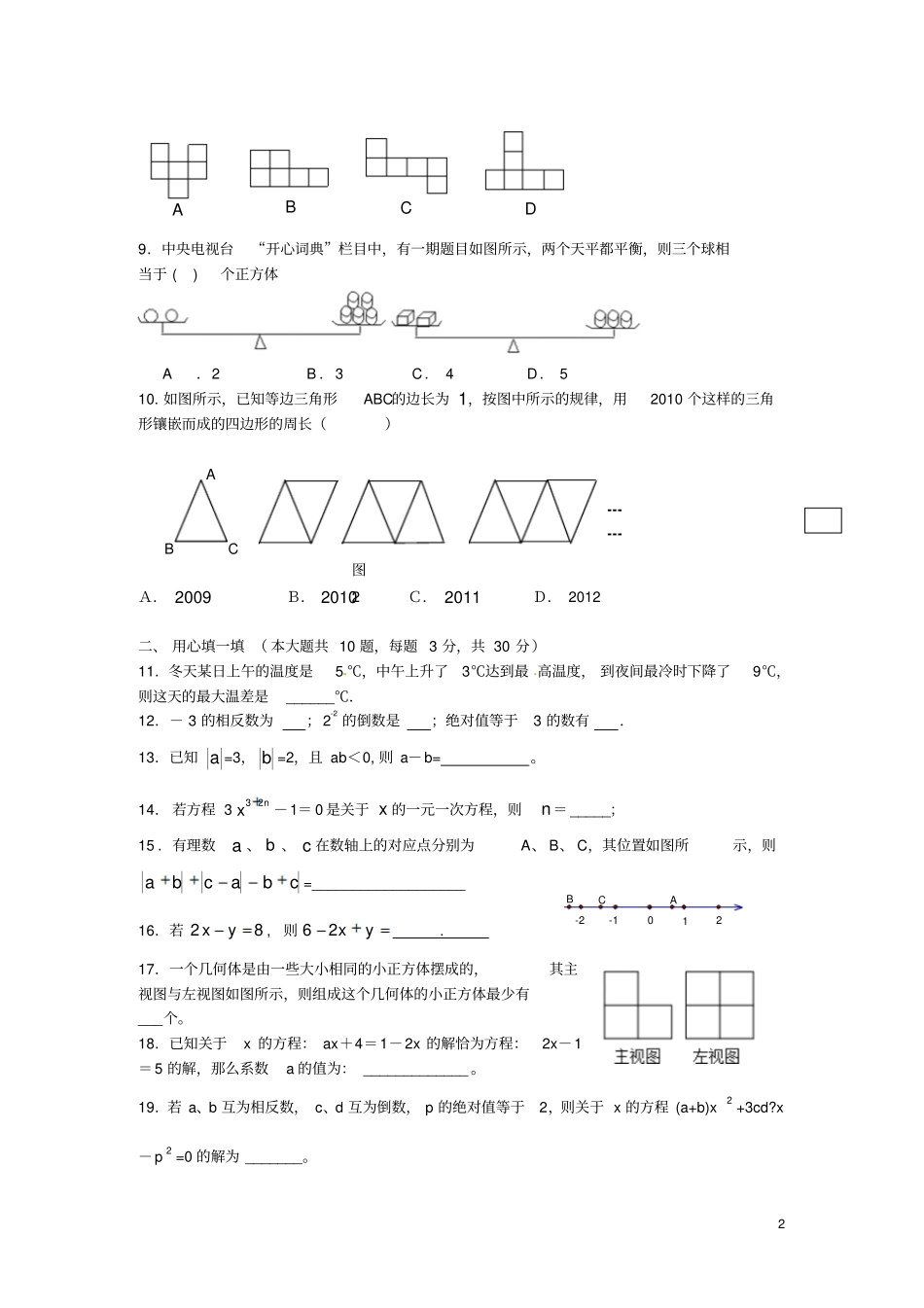 江苏扬州邗江美琪学校2012016学年七年级数学上学期第二次月考试题无答案苏科版_第2页