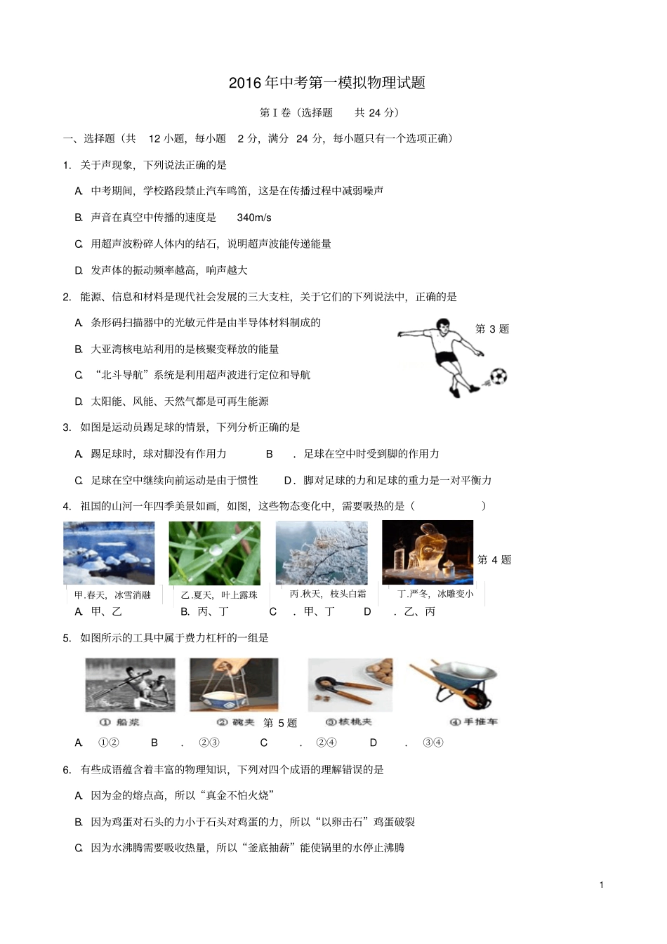 江苏扬州邗江区2016届九年级物理第一次模拟考试试题分析_第1页