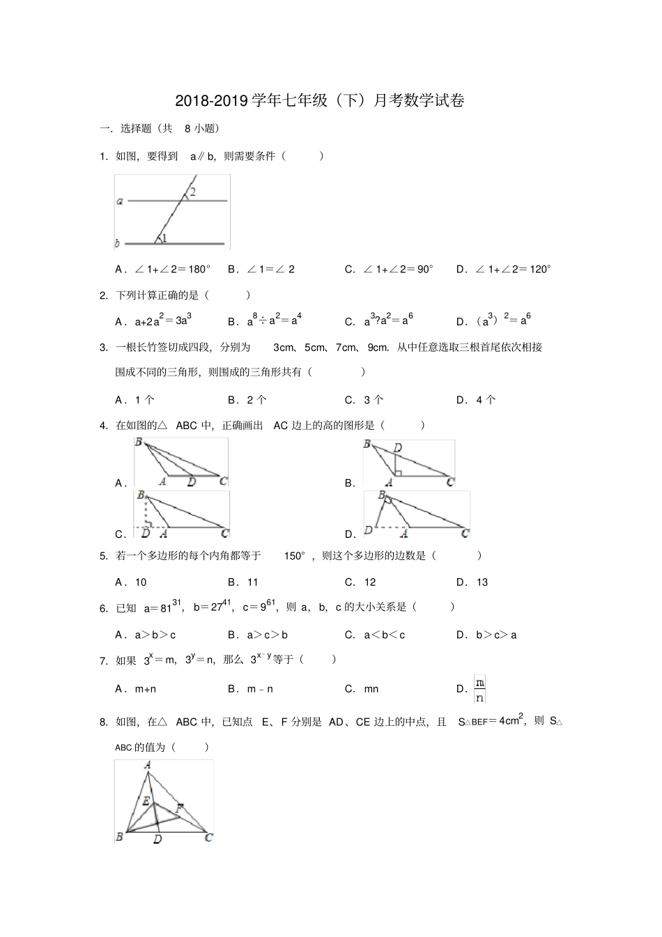 江苏扬州邗江试验学校2018-2019学年七年级3月月考数学试题解析版_第1页