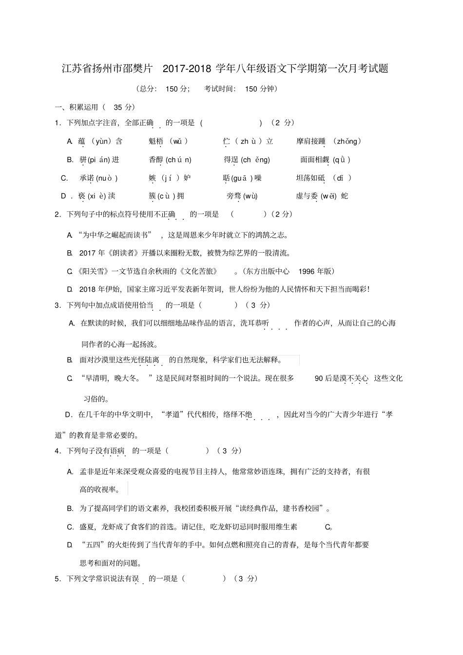 江苏扬州邵樊片2017-2018学年八年级语文下学期第一次月考试题苏教版_第1页