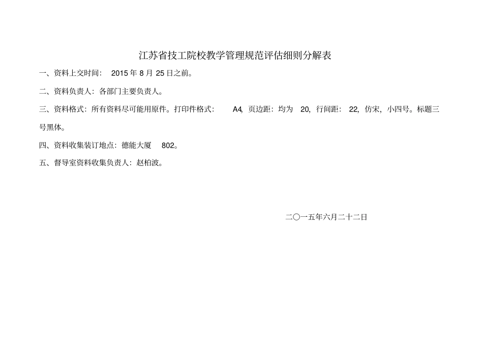 江苏技工院校教学管理规范评价细则分解2015_第1页