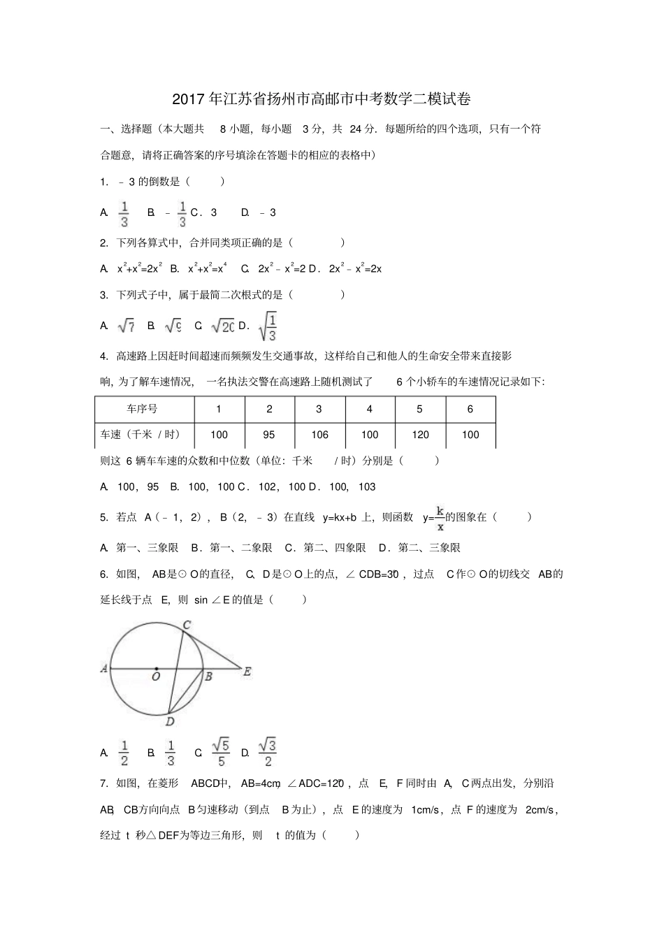 江苏扬州高邮2017届中考数学二模试卷含解析_第1页