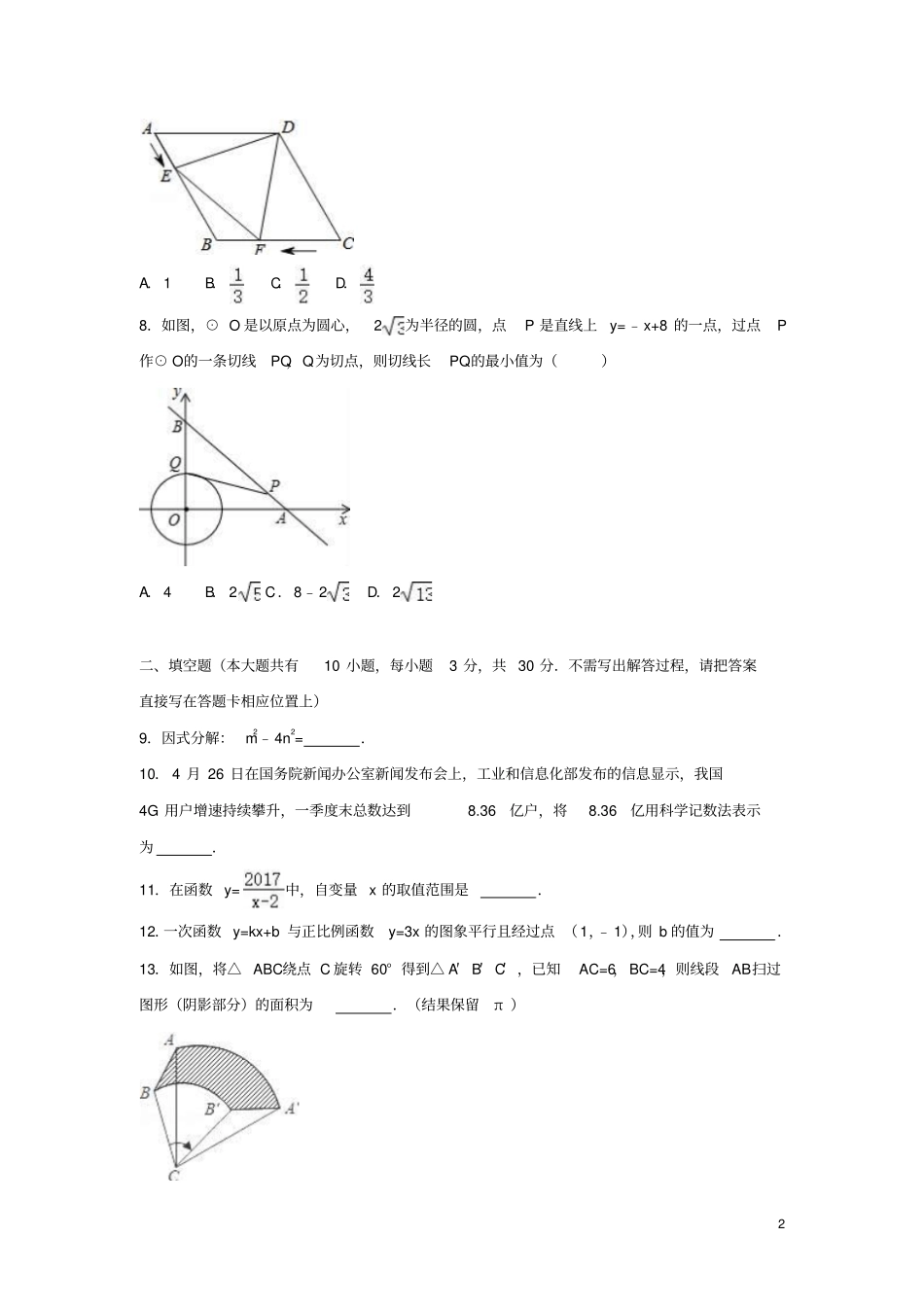 江苏扬州高邮2017届中考数学二模试卷含解析_第2页